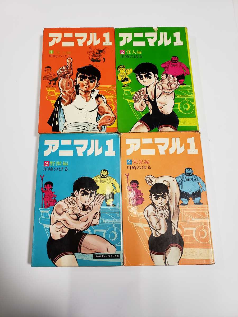 4950-1 ☆初版☆ アニマル1 川崎のぼる 1~4 完結 小学館 漫画 4950-1 ☆初版☆ アニマル1 川崎のぼる 1~4 完結 小学館 漫画
