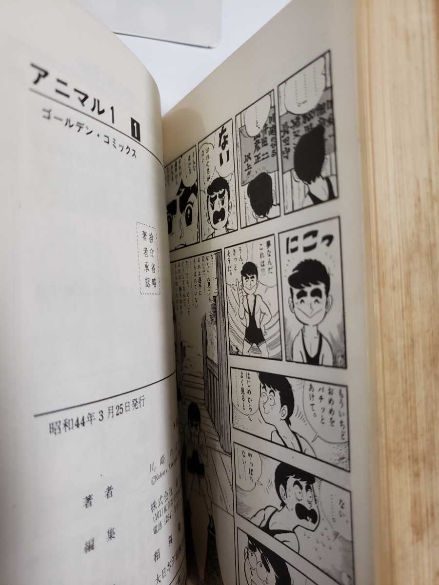 4950-1 ☆初版☆ アニマル1 川崎のぼる 1~4 完結 小学館 漫画 4950-1 ☆初版☆ アニマル1 川崎のぼる 1~4 完結 小学館 漫画