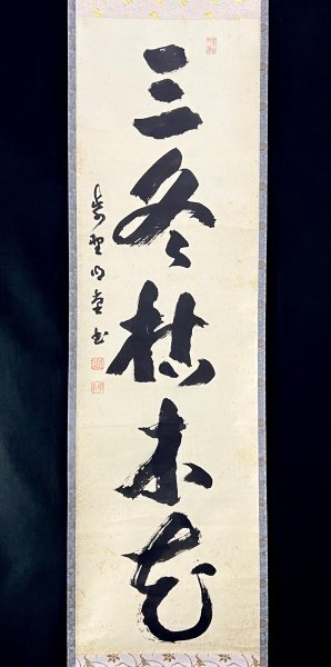 お歳暮 時期 掛け軸 大徳寺 書 - 秋掛け 茶室 小堀明堂作「秋更けて」共箱 書
