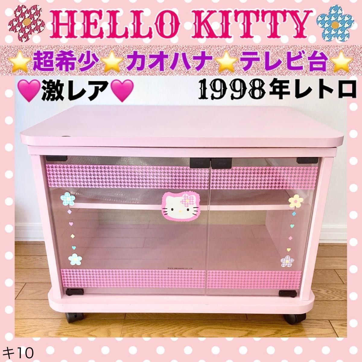 平成レトロ ハローキティ テレビ台 ビデオ 飾り棚 カオハナ 1999年 超希少!レトロ HELLO KITTY テレビ台 カオハナ 1998年 当時物