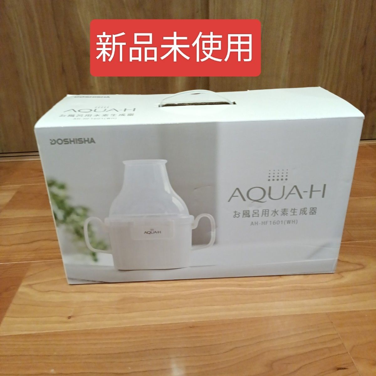 新品未開封 お風呂用 水素生成器 ドウシシャ AH-HF1601 WH 新品未使用】お風呂用水素生成器 ドウシシャ AH-HF1601(WH