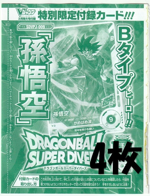 ドラゴンボールスーパーダイバーズ SDVPJ-009 孫悟空×4枚 V ドラゴンボールスーパーダイバーズ SDVPJ-009 孫悟空×4枚 V
