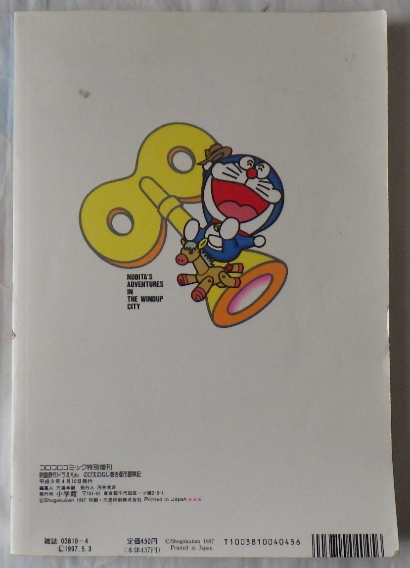 ヤフオク 映画 原作 ドラえもん のび太のねじ巻き都市冒 ヤフオク 映画 原作 ドラえもん のび太のねじ巻き都市冒