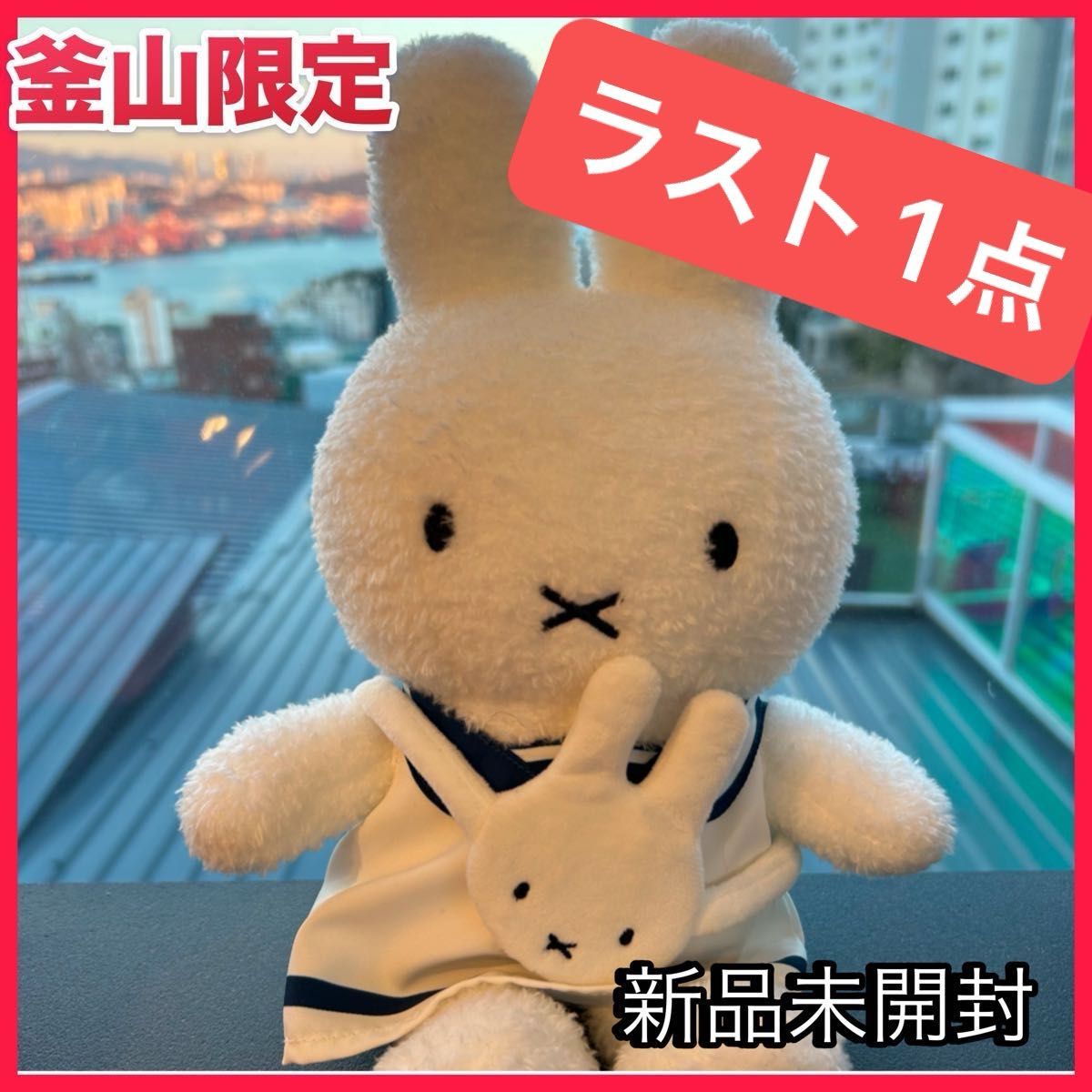ラスト1点★【即完売品】韓国限定 釜山 ミッフィーカフェ マリンボーイ 新品未開封 ぬいぐるみ ラスト1点★【即完売品】韓国限定 釜山 ミッフィーカフェ マリンボーイ 新品未開封 ぬいぐるみ