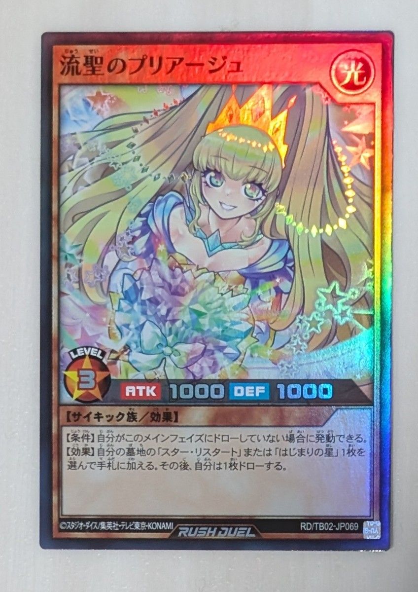 遊戯王 ラッシュデュエル 流聖のプリアージュ スーパーレア SR 遊戯王 ラッシュデュエル 流聖のプリアージュ スーパーレア SR