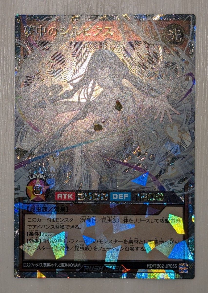 遊戯王 ラッシュデュエル 夢中のシルビクス オーバーラッシュ 遊戯王 ラッシュデュエル 夢中のシルビクス オーバーラッシュ