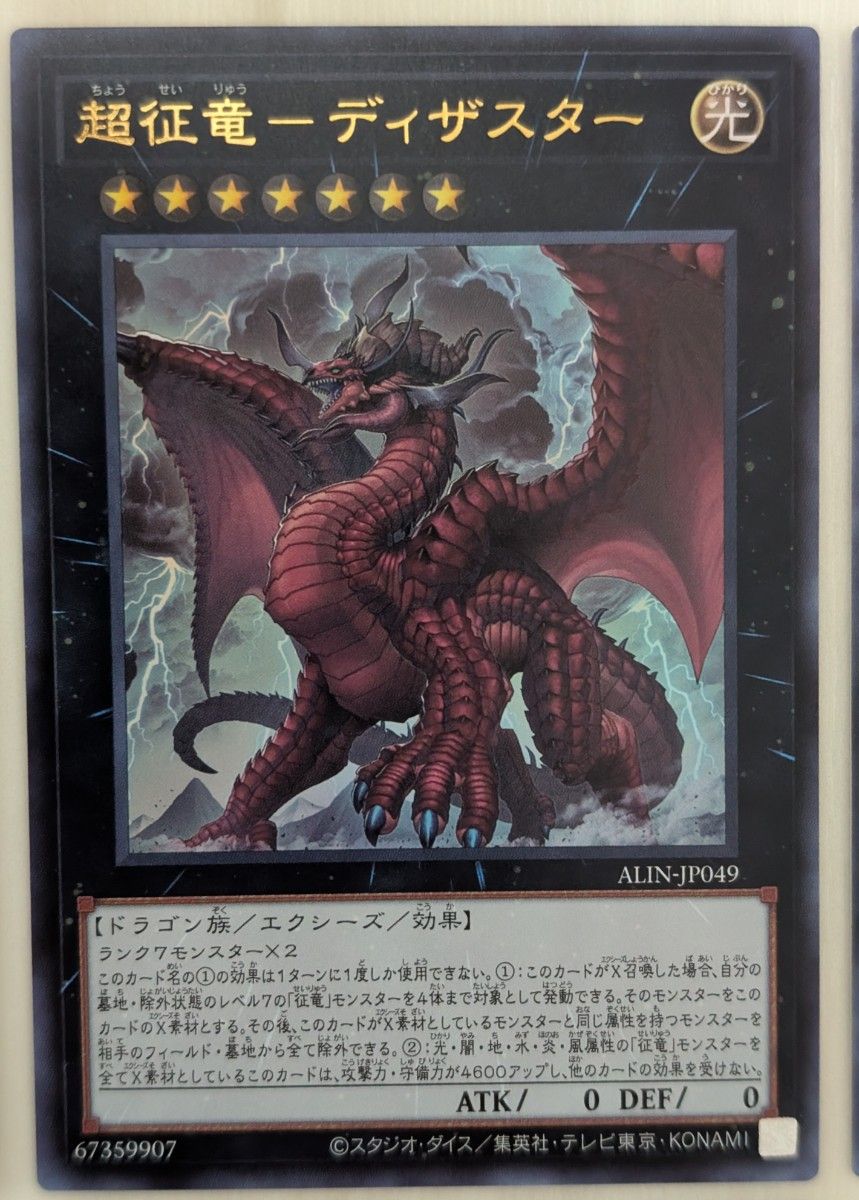 遊戯王 ALLIANCE INSIGHT 超征竜-ディザスター凶征竜 遊戯王 ALLIANCE INSIGHT 超征竜-ディザスター凶征竜