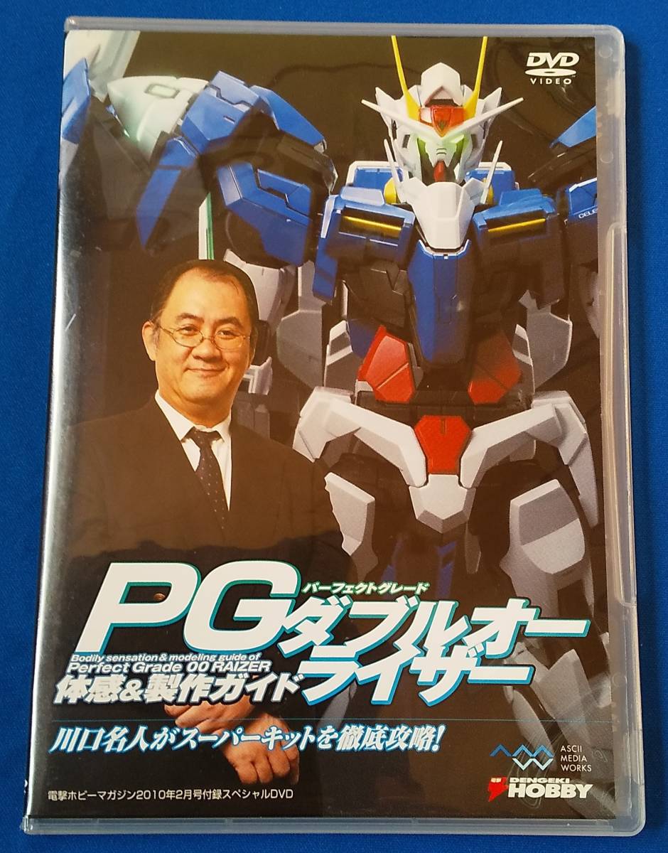 ＤＶＤ　PGダブルオーライザー 体感＆製作ガイド_画像1