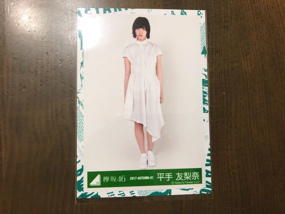 欅坂46 平手友梨奈 1st アルバム 真っ白なものは汚したくなる 生写真 ヒキの画像1