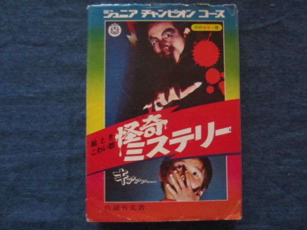 ジュニアチャンピオンコース　絵ときこわい話　怪奇ミステリー　学習研究社