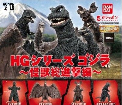 HGシリーズゴジラ〜怪獣総進撃編〜 4種コンプリート|Yahoo HGシリーズゴジラ〜怪獣総進撃編〜 4種コンプリート|Yahoo