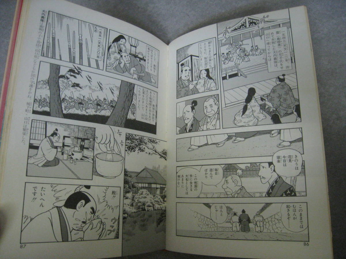 学習漫画　日本の歴史⑧　群雄のあらそい　戦国時代　集英社　1982年_画像6