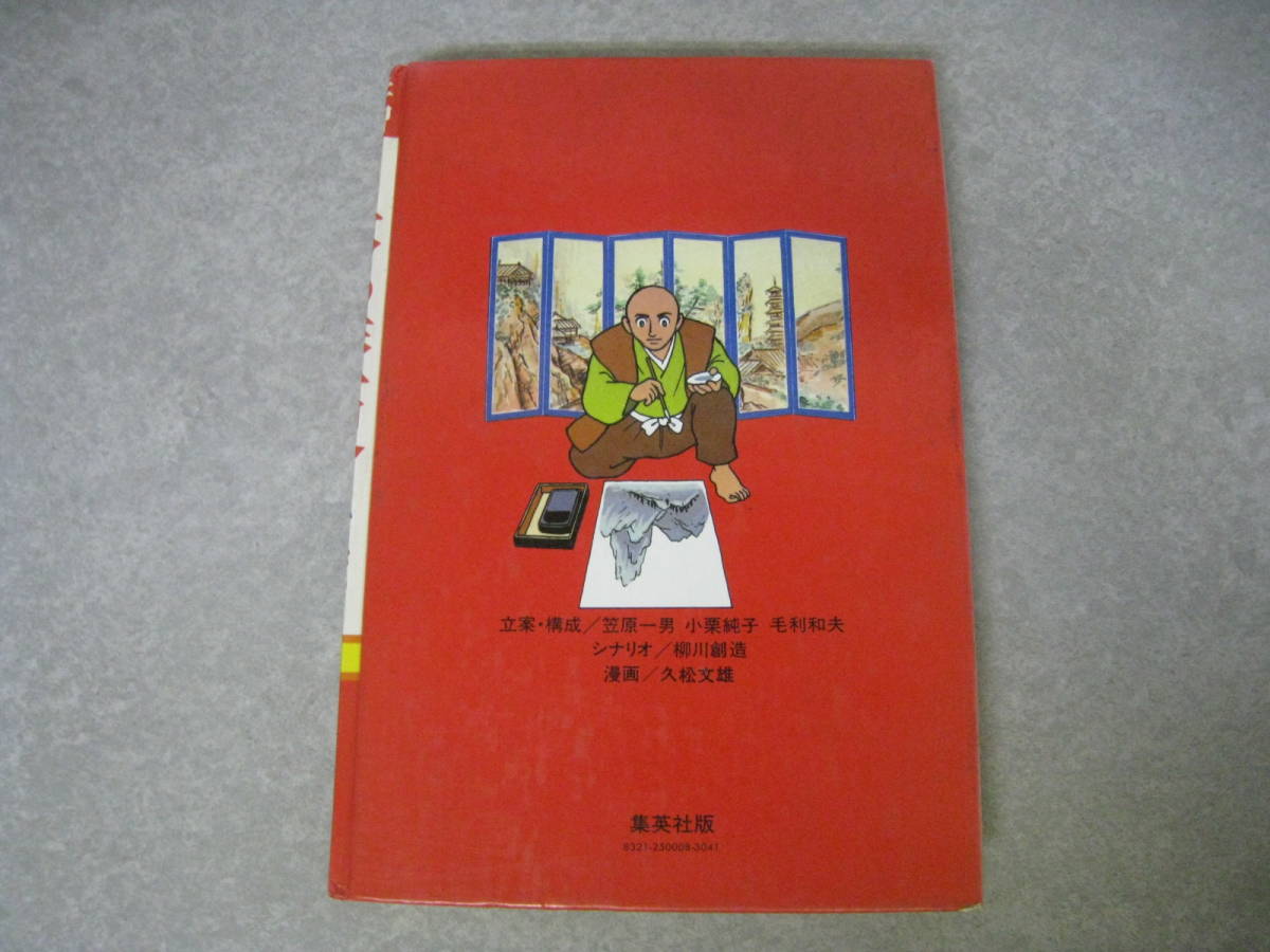 学習漫画　日本の歴史⑧　群雄のあらそい　戦国時代　集英社　1982年_画像2