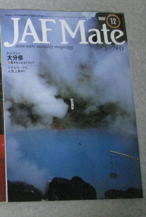 JAF　Mate　ジャフメイト　2007年1・2月号～12月号　10冊セット　自動車　ツーリズム雑誌_画像2