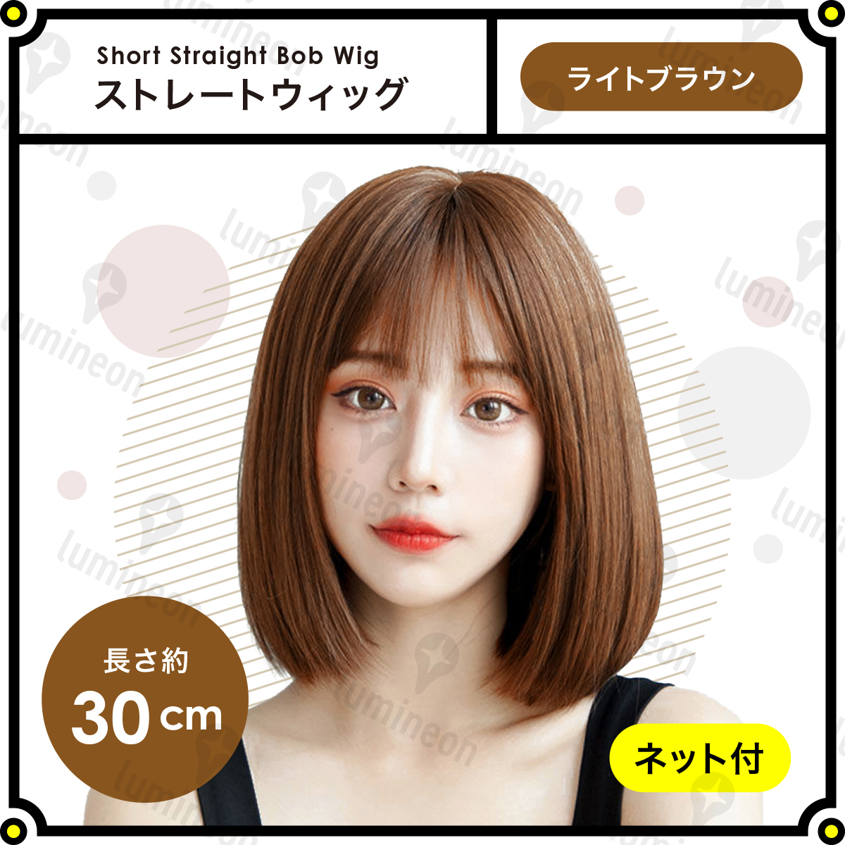 ウィッグ フル ストレート ショート ボブ ライトブラウン 茶髪 ウィッグ フル ストレート ショート ボブ ライトブラウン 茶髪