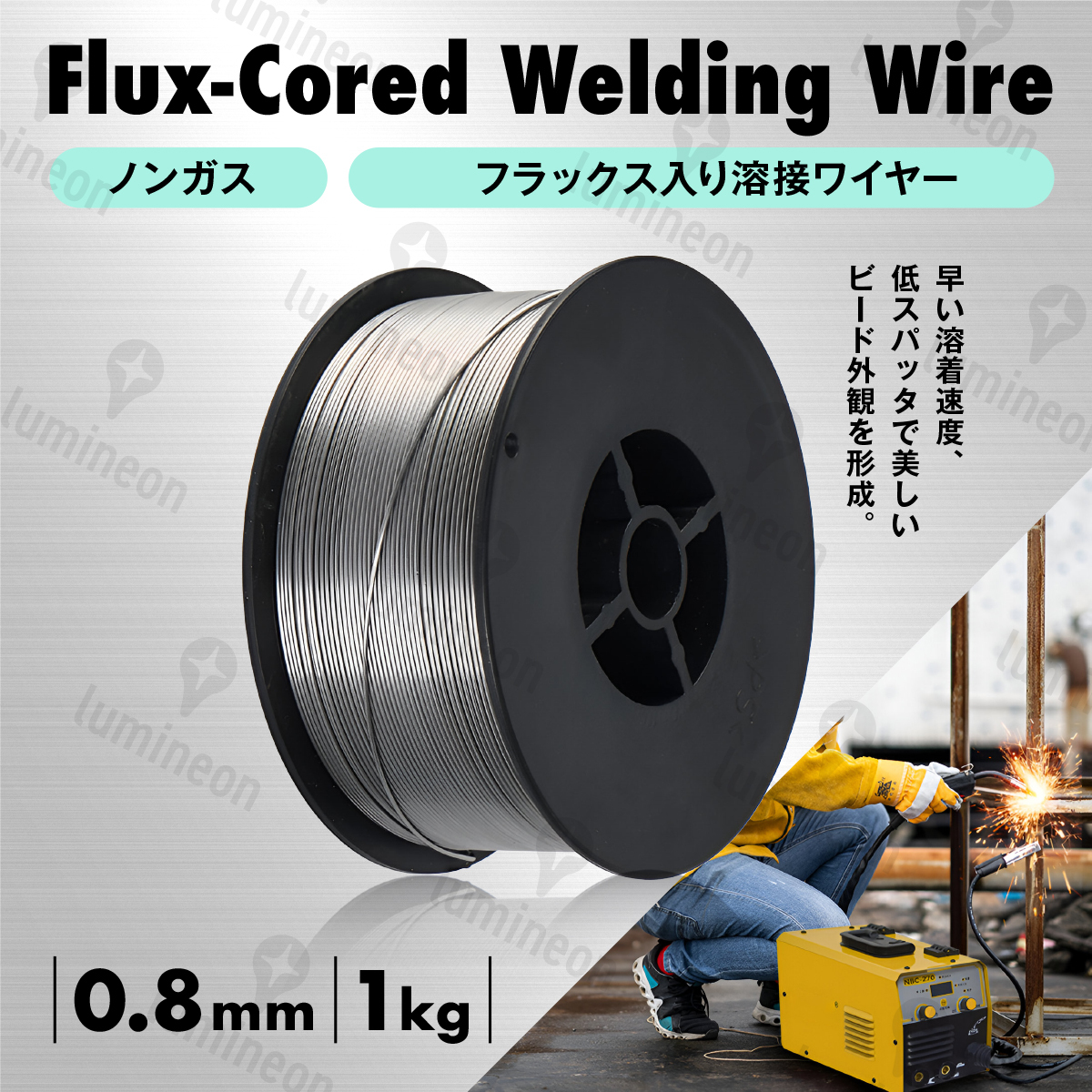 溶接 ワイヤー 0.8mm×1kg ノンガス フラックス 半自動溶接 機 MIG 100 130 160 200 100V 200V スズキッド アーキュリー 対応 g294a 1