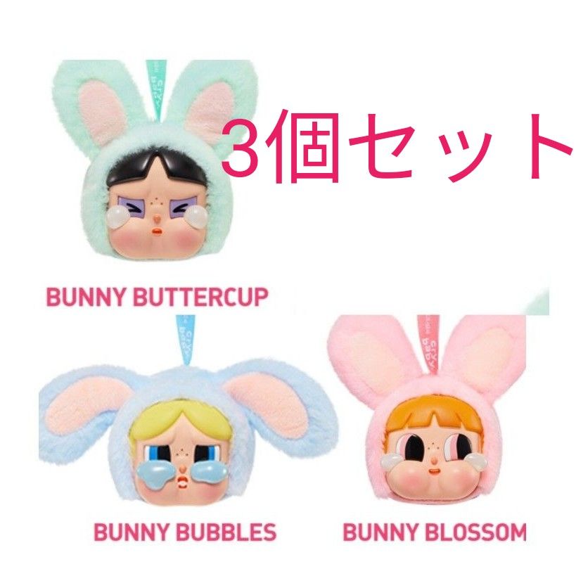 CRYBABY × パワーパフ ガールズ シリーズ ぬいぐるみ うさぎ3個 CRYBABY × パワーパフ ガールズ シリーズ ぬいぐるみ うさぎ3個