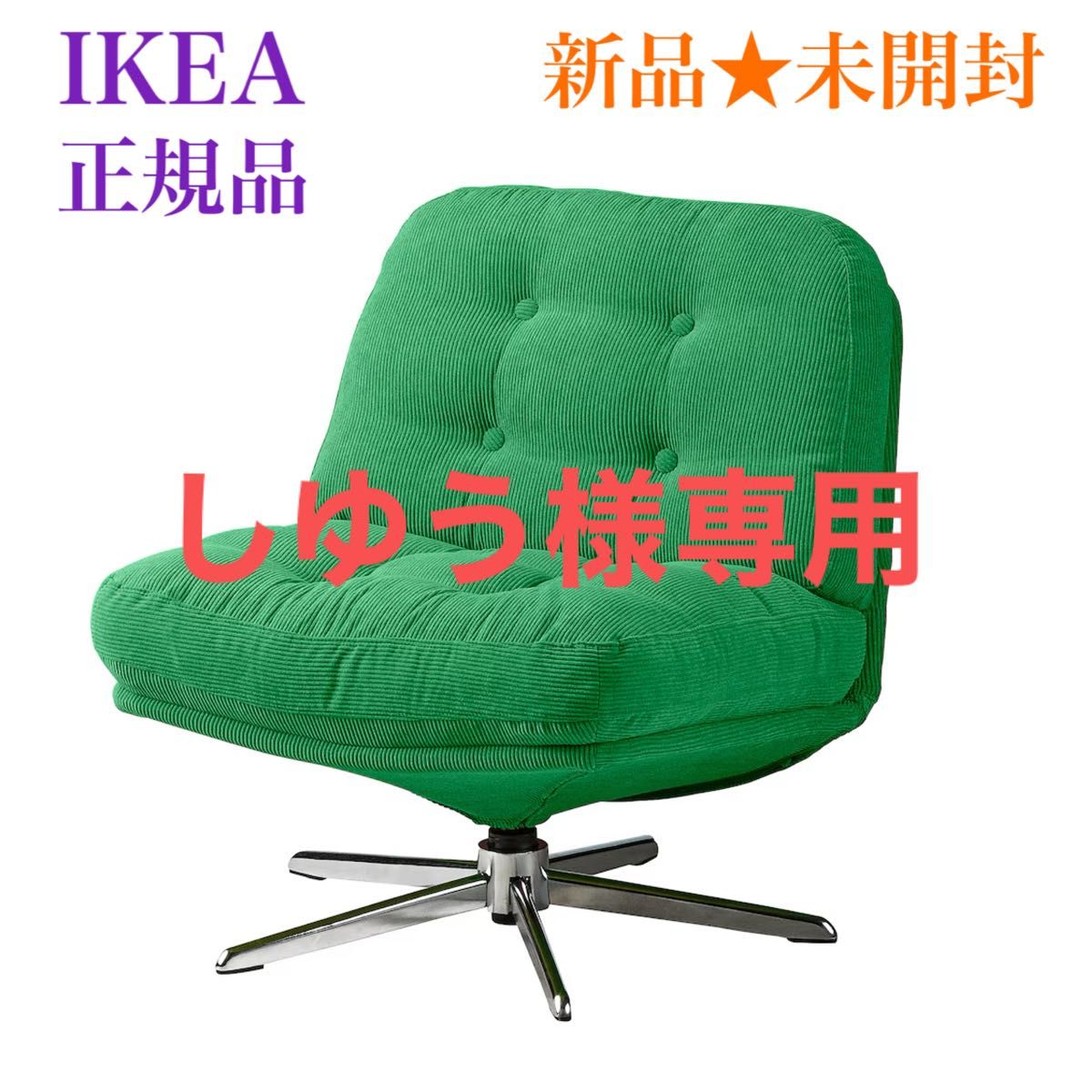 新品 未開封】イケア IKEA 回転パーソナルチェア ソファ 1人掛け 新品 未開封】イケア IKEA 回転パーソナルチェア ソファ 1人掛け