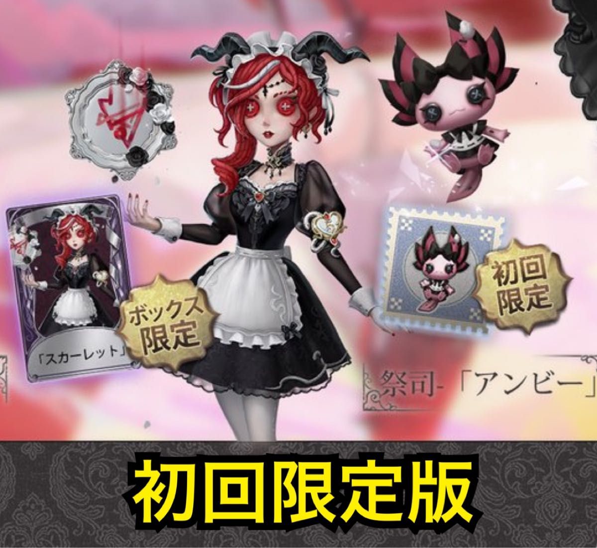 ☆新品未開封 第五人格 赤髪の魔女 オフラインパック 初回限定 ☆新品未開封 第五人格 赤髪の魔女 オフラインパック 初回限定