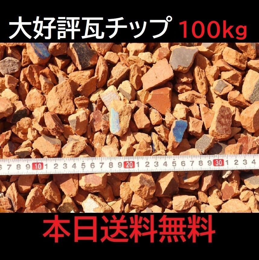 10％増量中♪ 赤瓦チップ ミックスサイズ 100Kg オレンジ瓦 洋風ガーデニング 雑草対策 防草 ぬかるみ対策 砂利 砕石 BBQ施設