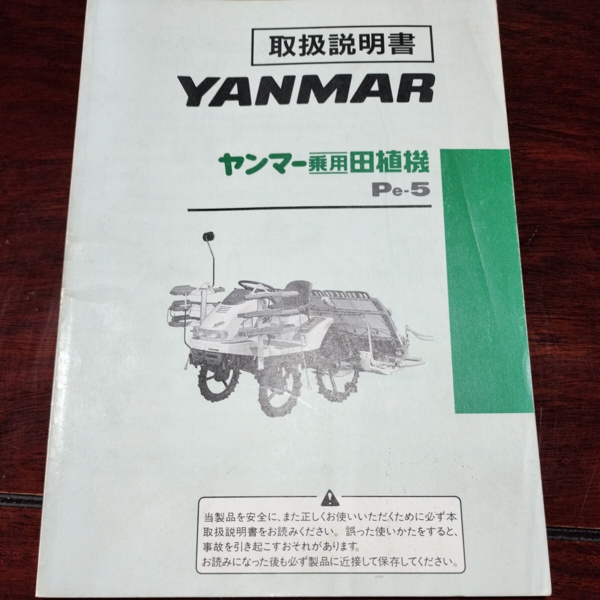 ヤンマーPe-5乗用田植機取扱説明書
