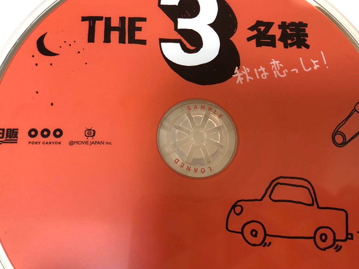 値下げ　THE 3名様 DVD 通常盤&レンタル落ち二枚セット 岡田義徳 塚本高史 佐藤隆太_画像5