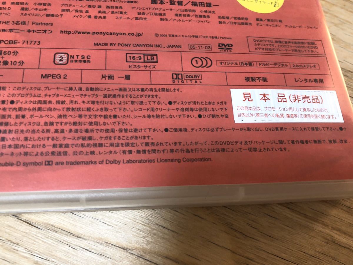 値下げ　THE 3名様 DVD 通常盤&レンタル落ち二枚セット 岡田義徳 塚本高史 佐藤隆太_画像4