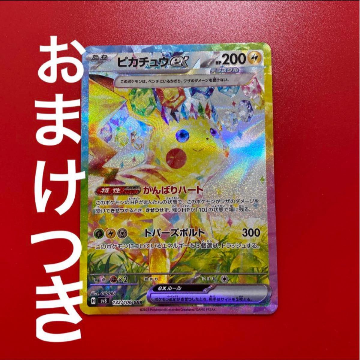 キズあり ピカチュウ ex SAR ポケモンカード おまけつき|Yahoo キズあり ピカチュウ ex SAR ポケモンカード おまけつき|Yahoo