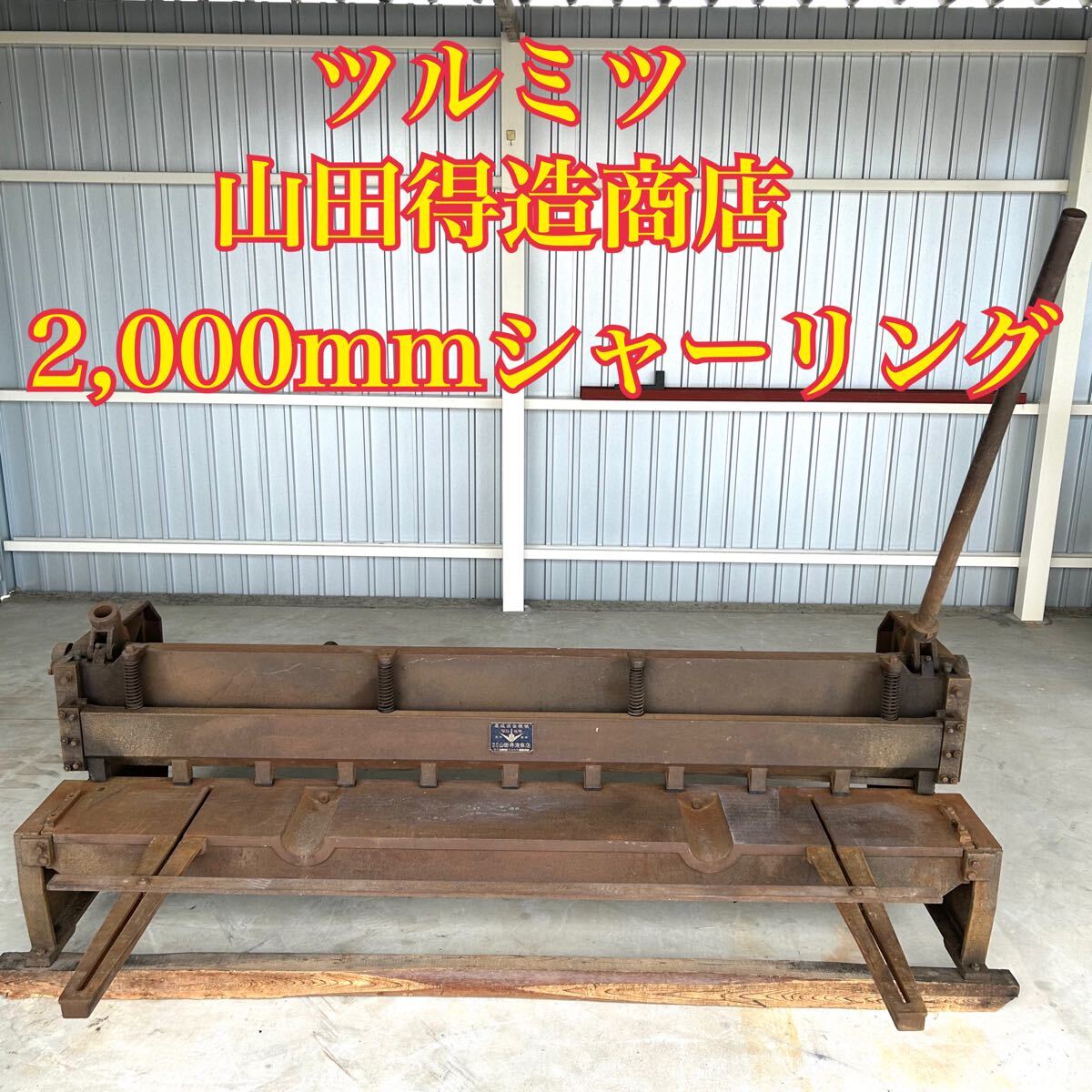 中古・完動品】福岡発 ツルミツ 山田得造商店 手動シャーリング 中古・完動品】福岡発 ツルミツ 山田得造商店 手動シャーリング