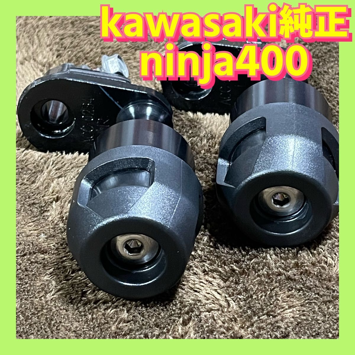 美品 ninja カワサキ 純正 フレームスライダー ニンジャ400 美品 ninja カワサキ 純正 フレームスライダー ニンジャ400