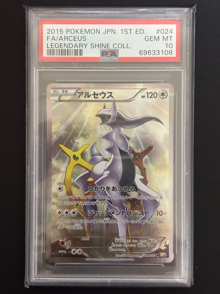 PSA10 アルセウス R 024/027 伝説キラコレクション｜ポケモン