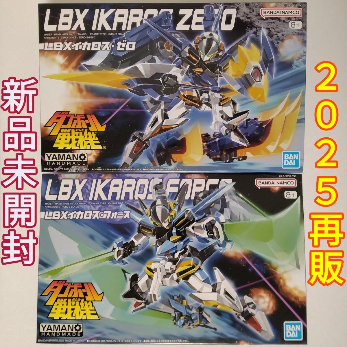 LBXイカロス・ゼロ&LBXイカロス・フォース 2025年1月再販版 LBXイカロス・ゼロ&LBXイカロス・フォース 2025年1月再販版