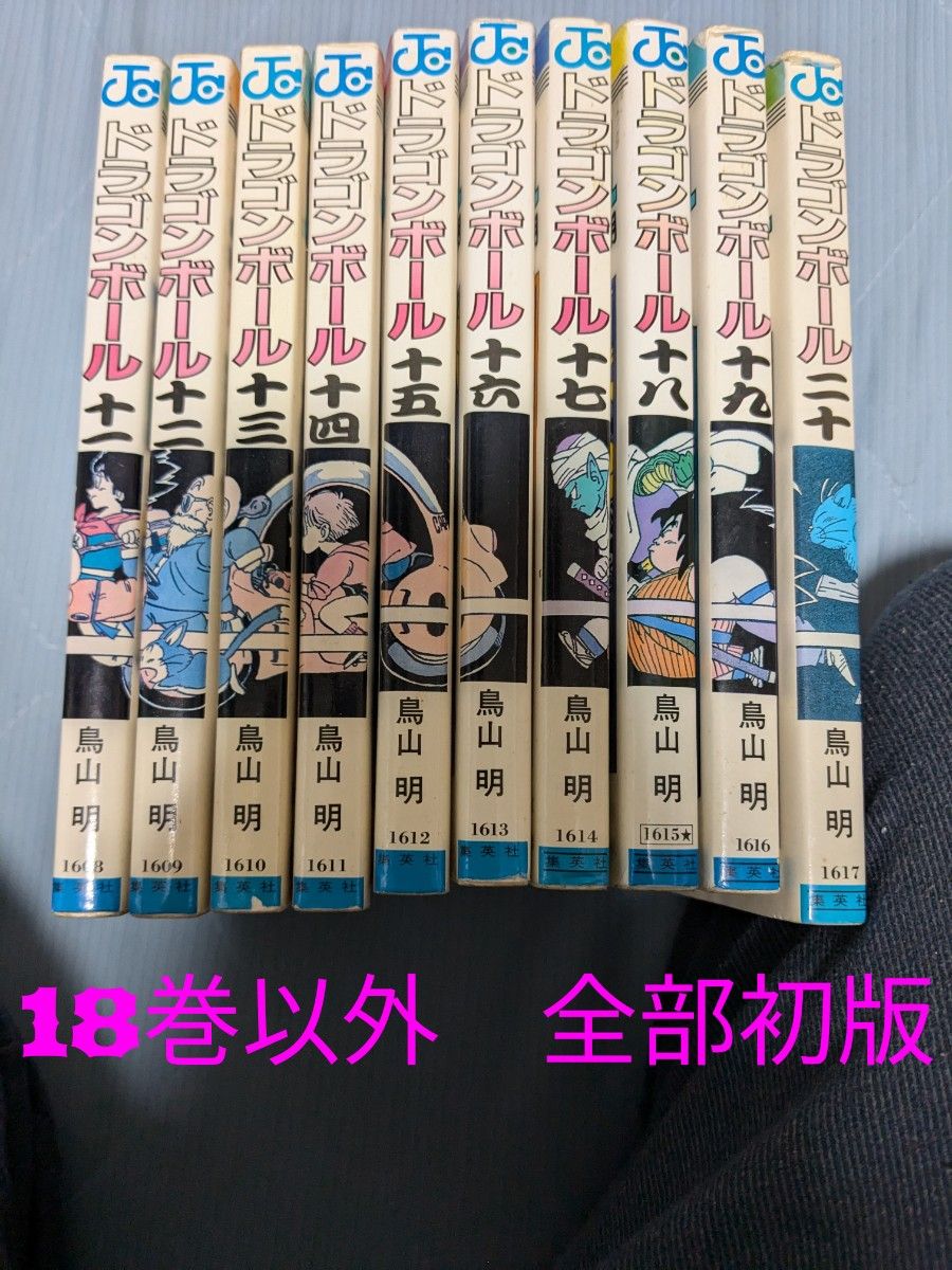 初版 ドラゴンボール 全巻初版 9冊セット 鳥山明 ドラゴンボール 鳥山明 初版9冊セット 11巻〜20巻 セット売り