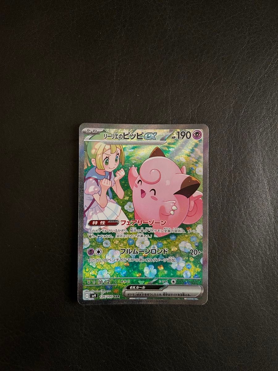 ポケモンカード リーリエのピッピexSAR|Yahoo!フリマ(旧PayPay ポケモンカード リーリエのピッピexSAR|Yahoo!フリマ(旧PayPay