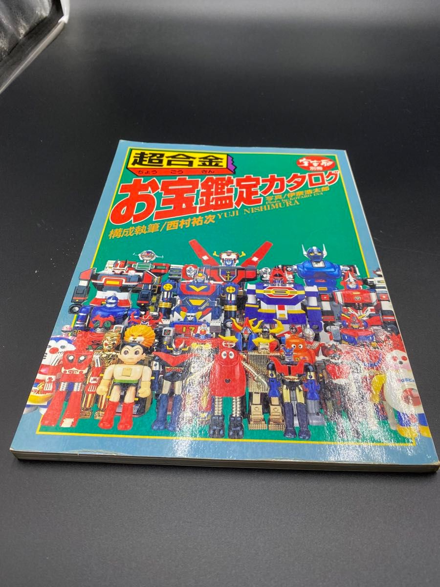 超合金 お宝鑑定カタログ ポピー 宇宙船別冊 朝日ソノラマ 超合金 お宝鑑定カタログ ポピー 宇宙船別冊 朝日ソノラマ