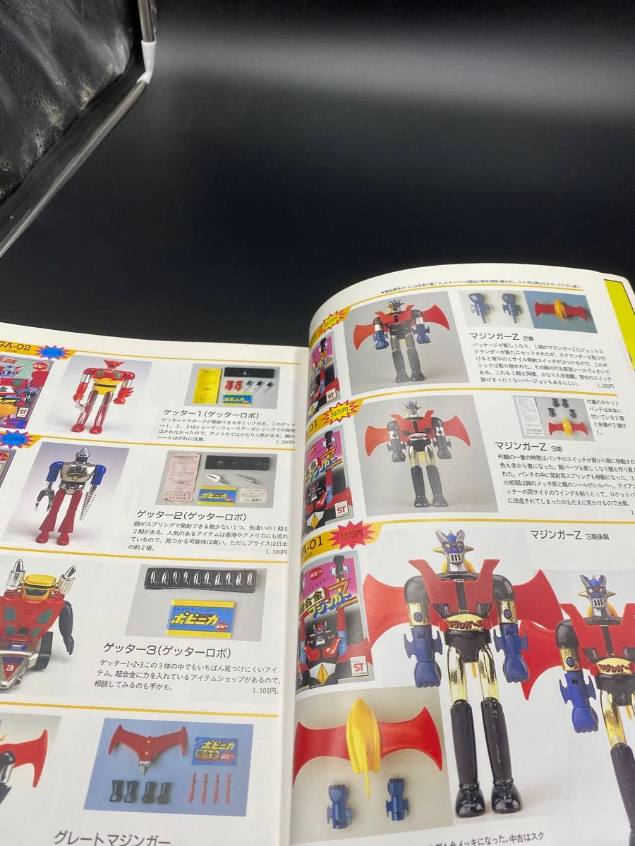 超合金 お宝鑑定カタログ ポピー 宇宙船別冊 朝日ソノラマ 超合金 お宝鑑定カタログ ポピー 宇宙船別冊 朝日ソノラマ