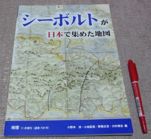 地理　通巻738号　2016年11月　増刊　シーボルトが日本で集めた地図 　小野寺淳 　他　編　古今書院　シーボルト　古地図