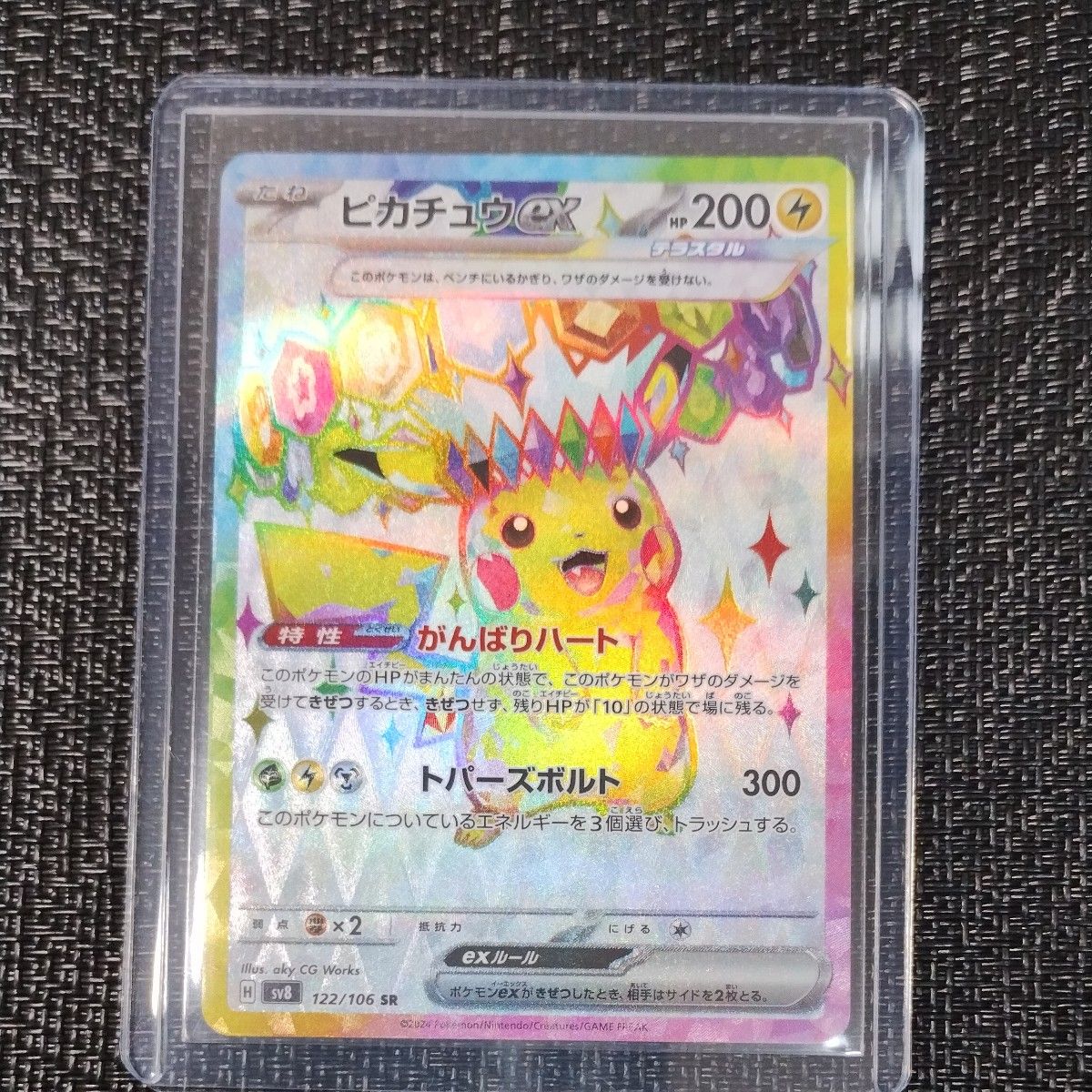 ポケモンカード ピカチュウex SR 1枚 超電ブレイカー 122/106 ポケモンカード ピカチュウex SR 1枚 超電ブレイカー 122/106