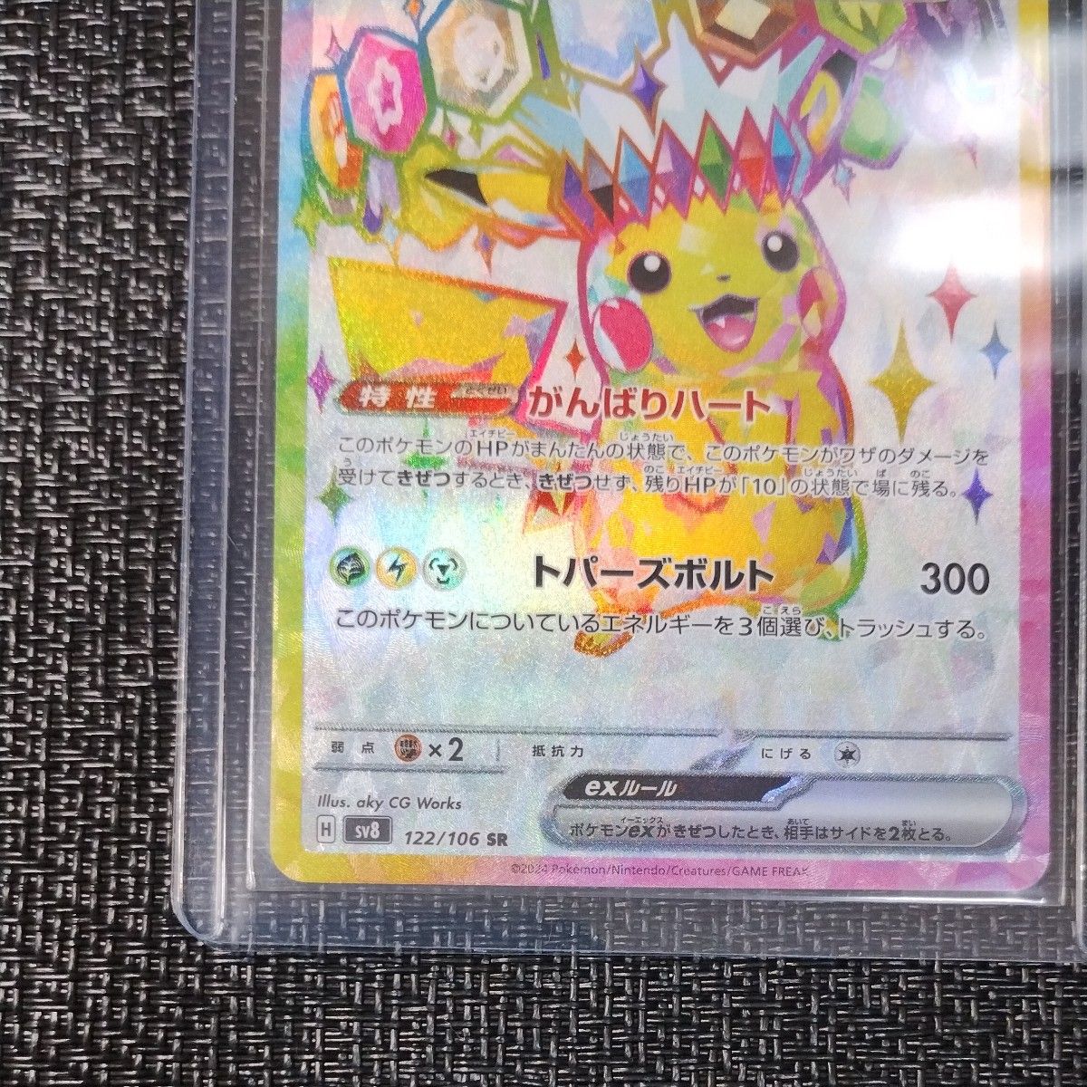 ポケモンカード ピカチュウex SR 1枚 超電ブレイカー 122/106 ポケモンカード ピカチュウex SR 1枚 超電ブレイカー 122/106