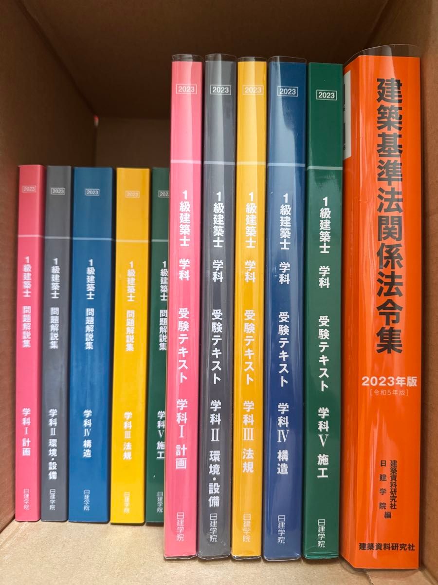 令和5年版 1級建築士 学科 テキスト 問題集 法令集 日建学院 2023年版 日建学院 1級建築士 学科教材、法令集、問題解説集セット 2023