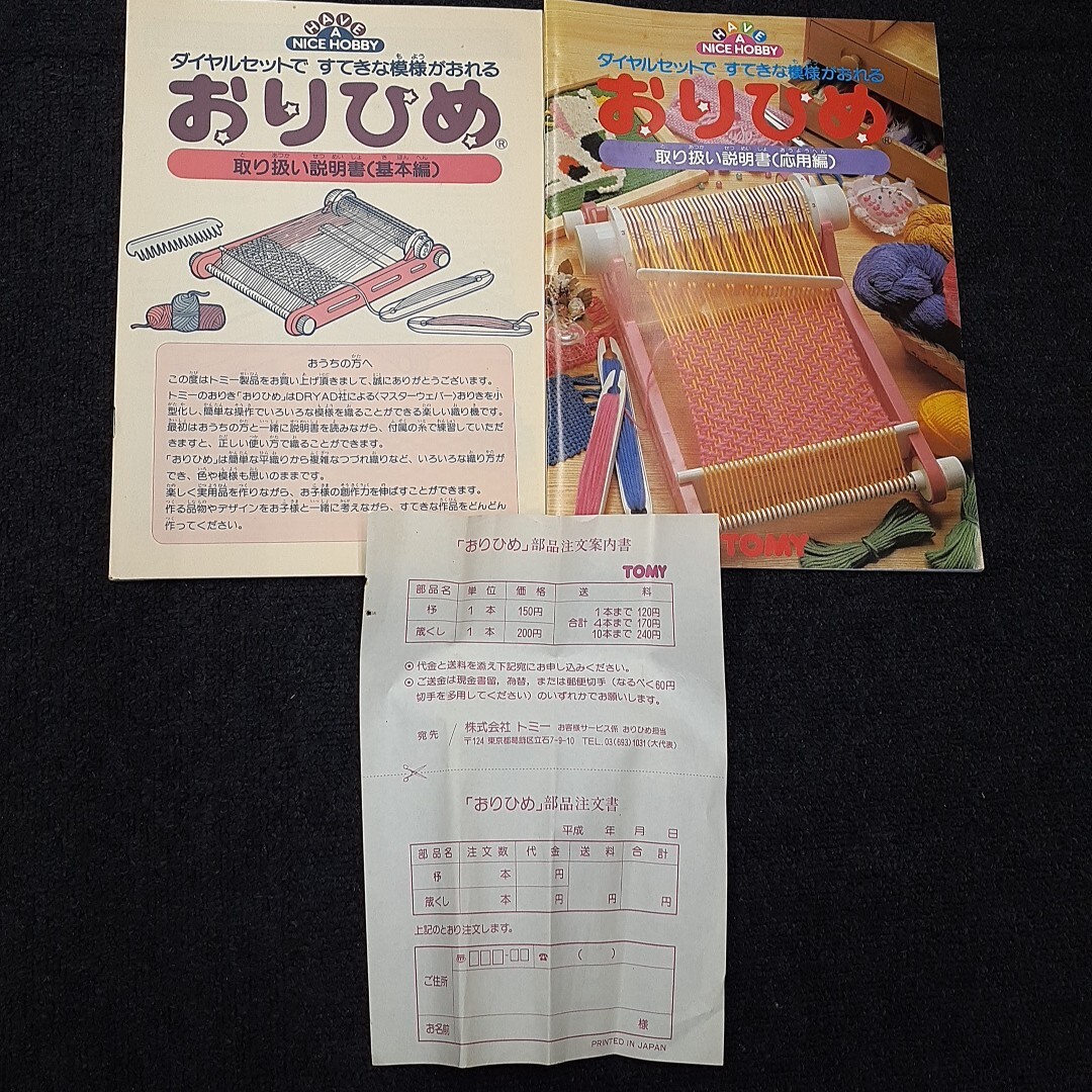 TOMY トミー おりひめ 編み機 おもちゃ 当時物 昭和レトロ 欠品 TOMY トミー おりひめ 編み機 おもちゃ 当時物 昭和レトロ 欠品