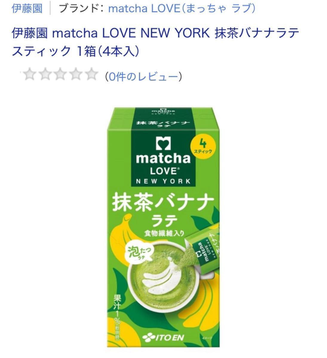 値下げ　総額3366円　新品　未使用　matcha LOVE NEW YORK (抹茶バナナラテ 3箱、抹茶カカオラテ 3箱)