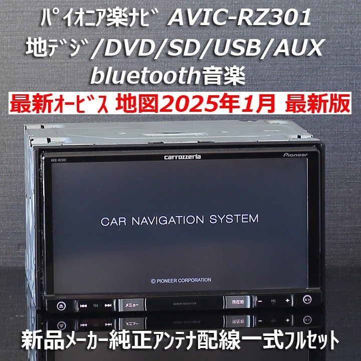 地図2025年1月差分最新版 カロッツェリア楽ナビAVIC-RZ301 地 地図2025年1月差分最新版 カロッツェリア楽ナビAVIC-RZ301 地