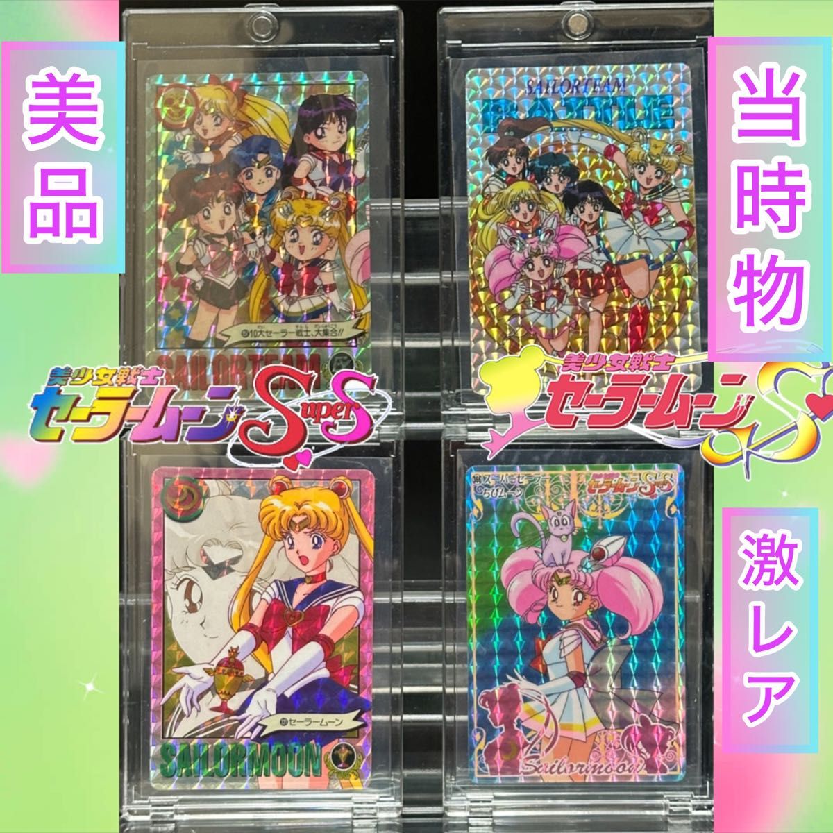 激レア当時物美品】美少女戦士セーラームーンキラカード4枚 激レア当時物美品】美少女戦士セーラームーンキラカード4枚