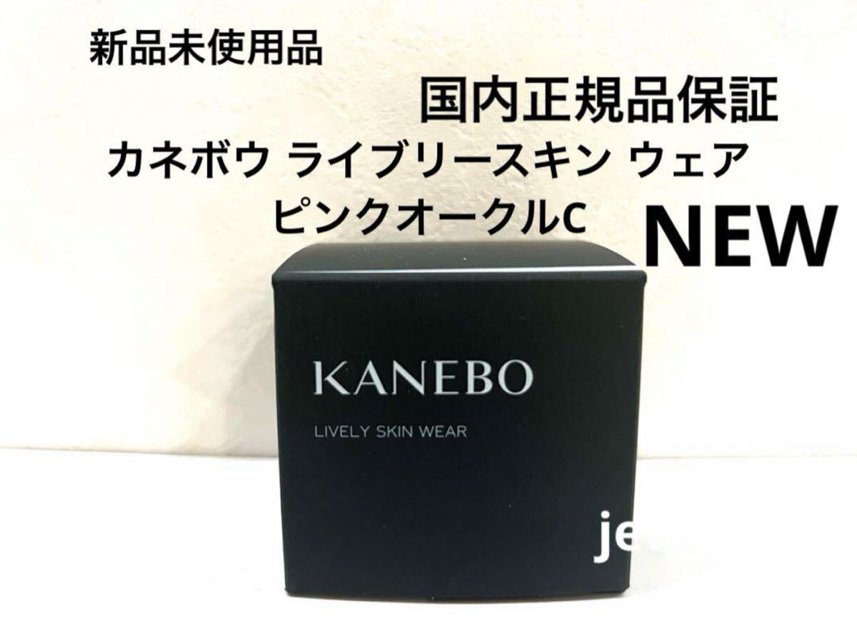 口コミ・レビュー評価が高いおすすめ人気商品の通販 新品未使用 カネボウ ピンクオークルC ウェア ライブリースキン ファンデーション
