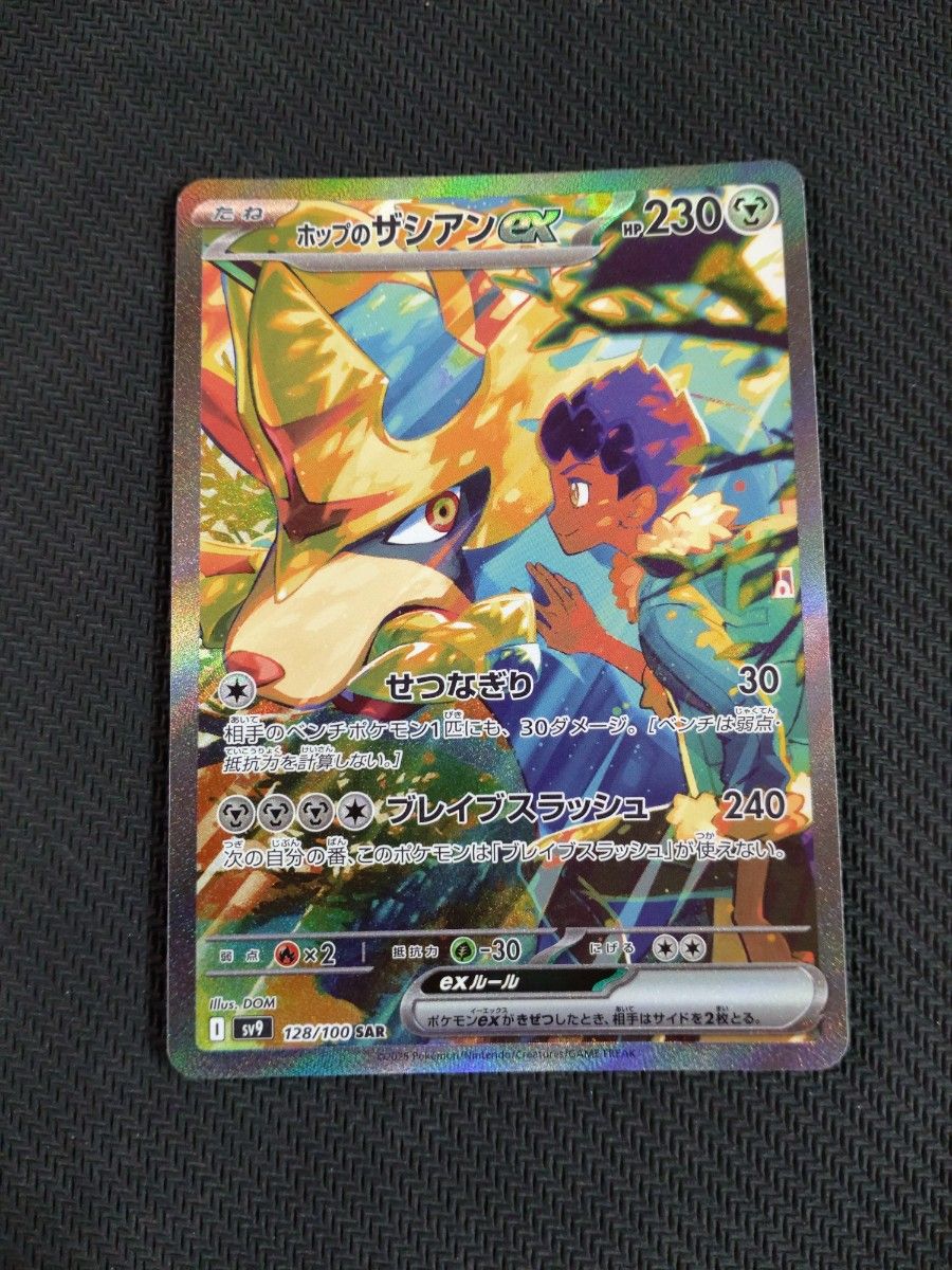 ホップのザシアンex SAR ポケモンカードゲーム バトル ホップのザシアンex SAR ポケモンカードゲーム バトル