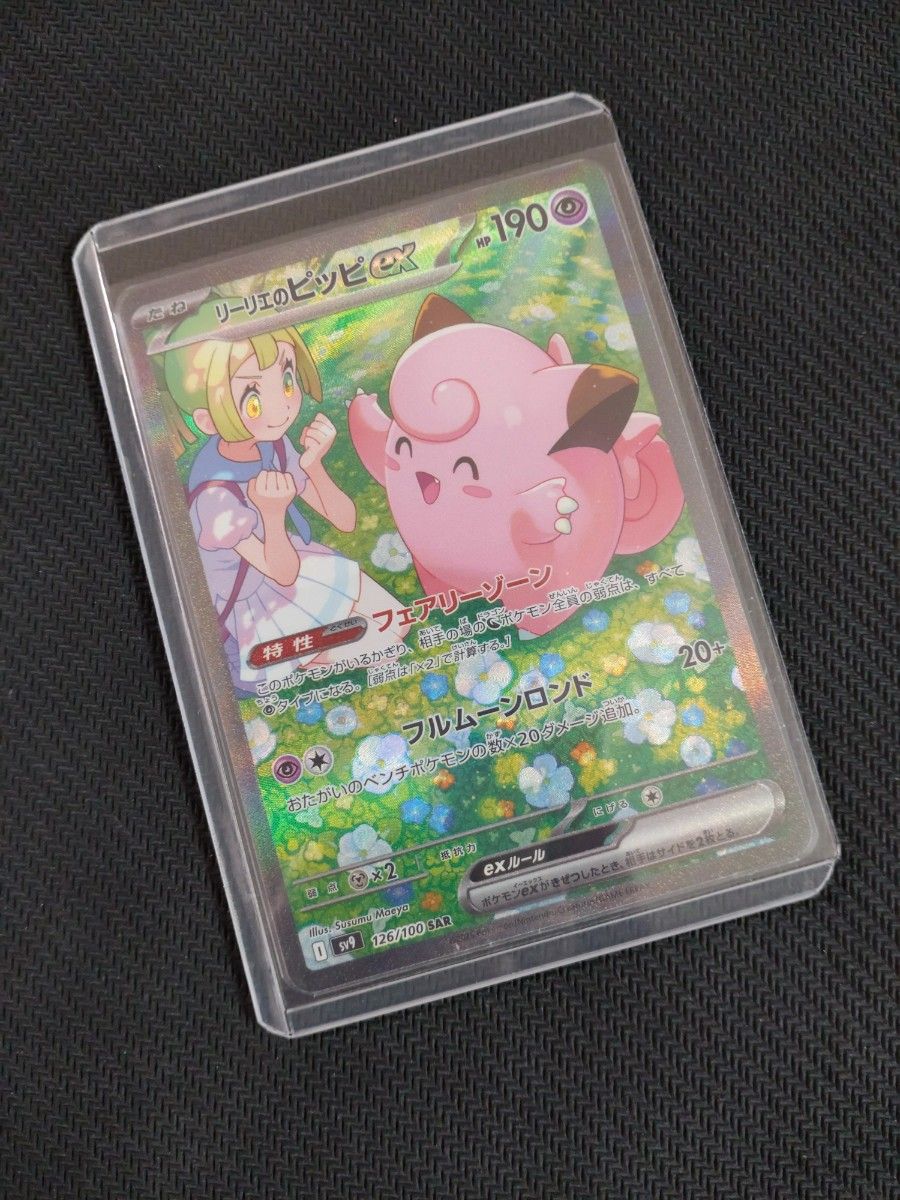 リーリエのピッピex SAR ポケモンカードゲーム バトル リーリエのピッピex SAR ポケモンカードゲーム バトル