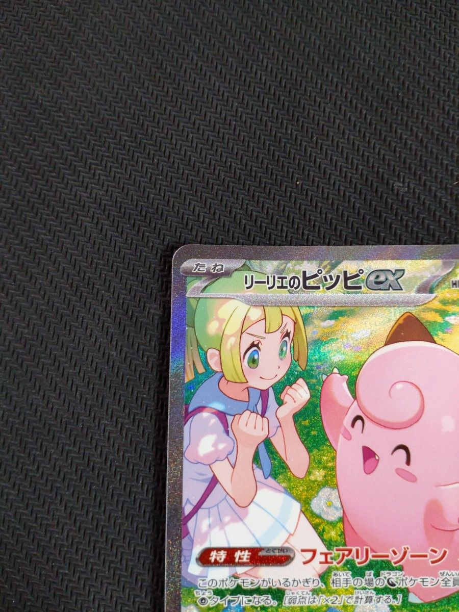 リーリエのピッピex SAR ポケモンカードゲーム バトル リーリエのピッピex SAR ポケモンカードゲーム バトル