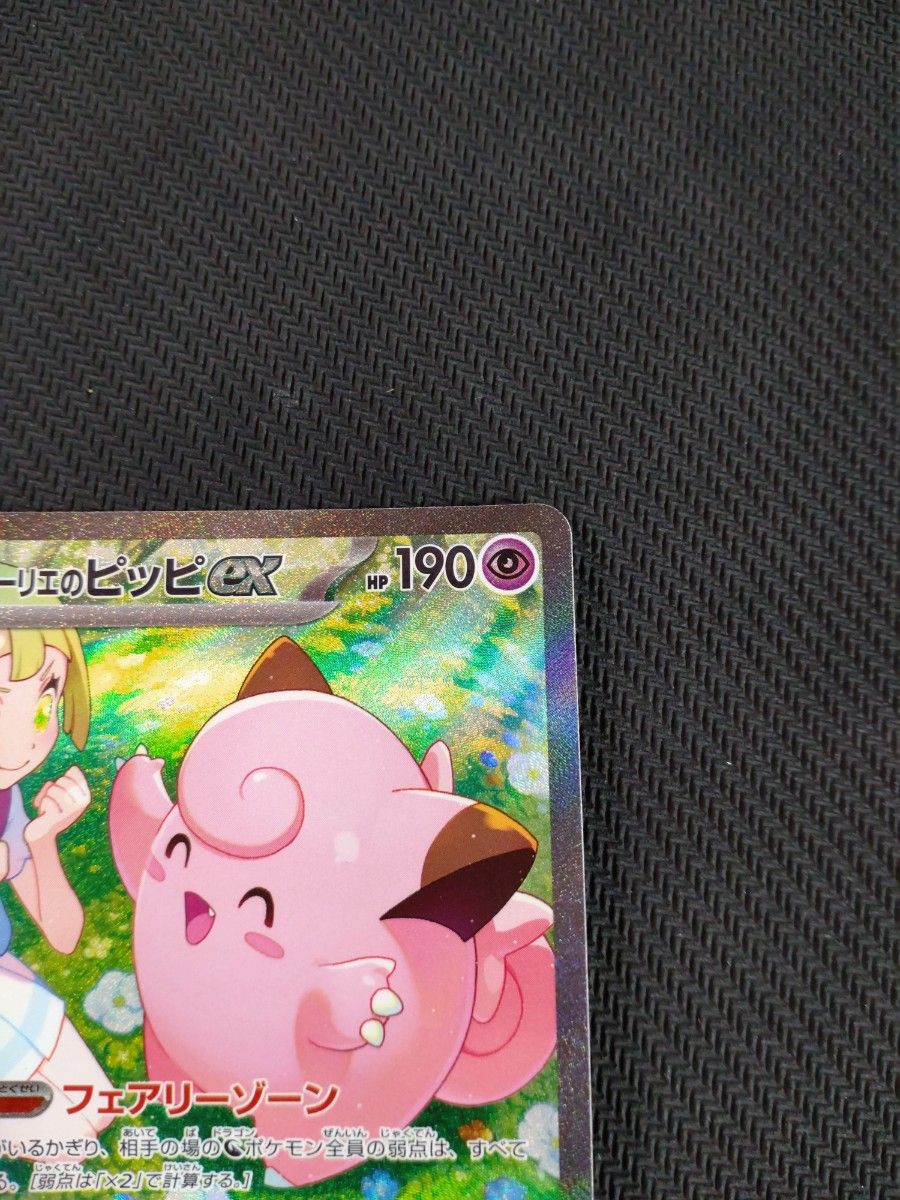 リーリエのピッピex SAR ポケモンカードゲーム バトル リーリエのピッピex SAR ポケモンカードゲーム バトル