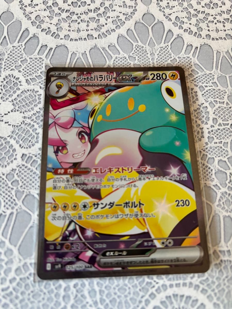 ポケカ ナンジャモのハラバリーex SAR バトルパートナーズ ポケカ ナンジャモのハラバリーex SAR バトルパートナーズ